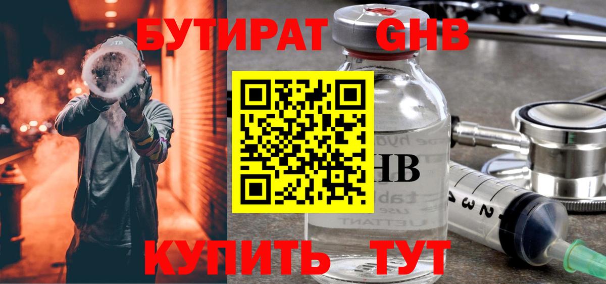 БУТИРАТ 99% Пушкино