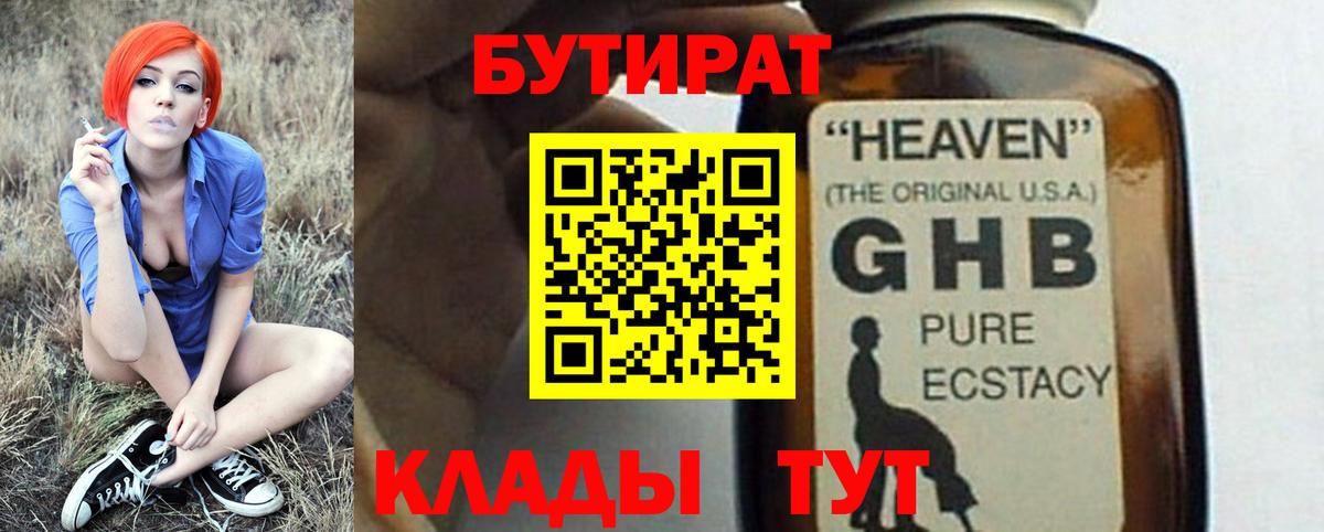 Бутират  Вход с VPN  Пушкино  БУТИРАТ бутандиол 