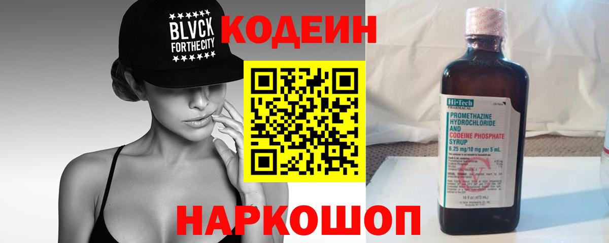 Codein Purple Drank  Вход с VPN  Пушкино 